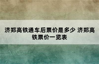 济郑高铁通车后票价是多少 济郑高铁票价一览表